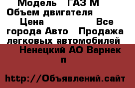  › Модель ­ ГАЗ М-1 › Объем двигателя ­ 2 445 › Цена ­ 1 200 000 - Все города Авто » Продажа легковых автомобилей   . Ненецкий АО,Варнек п.